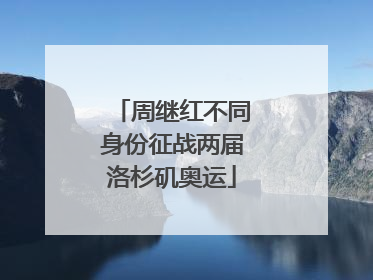 周继红不同身份征战两届洛杉矶奥运