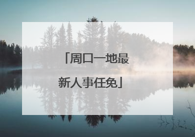 周口一地最新人事任免
