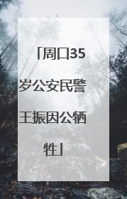 周口35岁公安民警王振因公牺牲