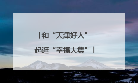 和“天津好人”一起逛“幸福大集”