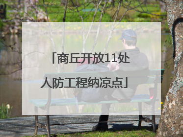 商丘开放11处人防工程纳凉点