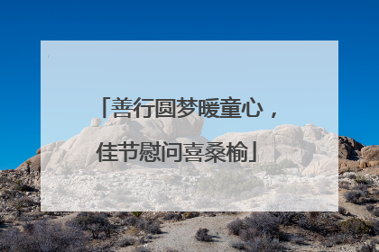 善行圆梦暖童心，佳节慰问喜桑榆