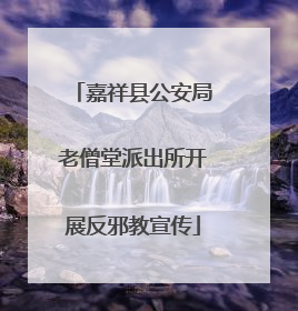 嘉祥县公安局老僧堂派出所开展反邪教宣传