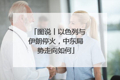 图说丨以色列与伊朗停火，中东局势走向如何