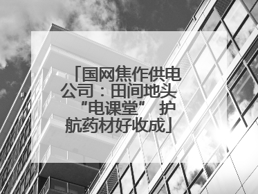 国网焦作供电公司：田间地头“电课堂” 护航药材好收成