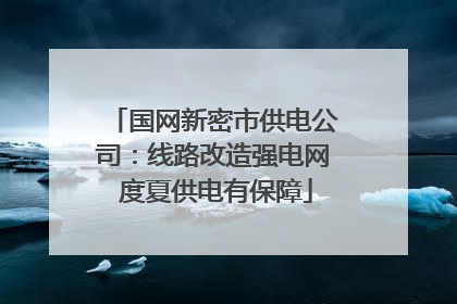 国网新密市供电公司：线路改造强电网 度夏供电有保障