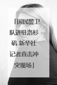 国民警卫队进驻洛杉矶 新华社记者直击冲突现场