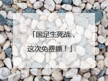 国足生死战，这次免费播！