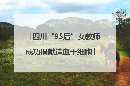 四川“95后”女教师成功捐献造血干细胞
