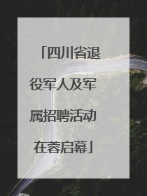 四川省退役军人及军属招聘活动在蓉启幕