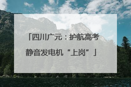 四川广元：护航高考 静音发电机“上岗”