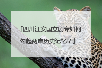 四川江安国立剧专如何勾起两岸历史记忆？