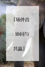 场外音：协同与共赢