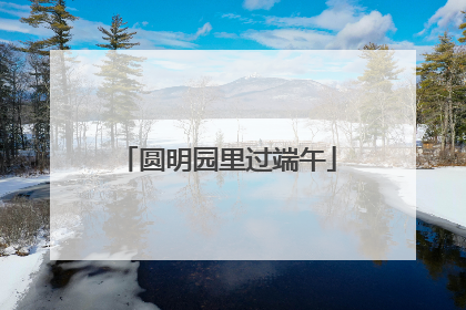 圆明园里过端午