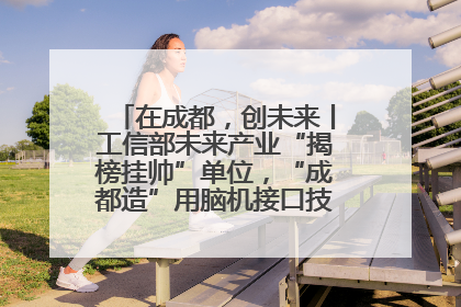 在成都，创未来丨工信部未来产业“揭榜挂帅”单位，“成都造”用脑机接口技术造福孤独症儿童