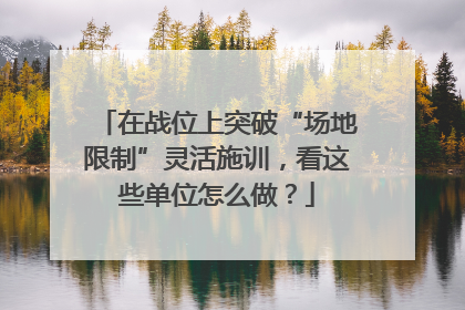 在战位上突破“场地限制”灵活施训，看这些单位怎么做？