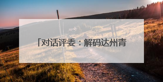 对话评委：解码达州青少年书画赛 “传习密码”& 8212;& 8212; 从技法精进看文化传承新活力