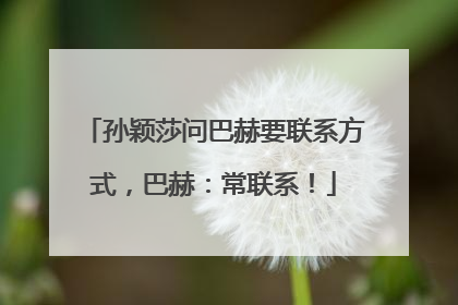 孙颖莎问巴赫要联系方式，巴赫：常联系！