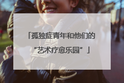孤独症青年和他们的“艺术疗愈乐园”