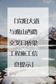 宾阳大道与观山西路交叉口桥梁工程施工信息提示