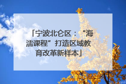 宁波北仑区：“海濡课程”打造区域教育改革新样本