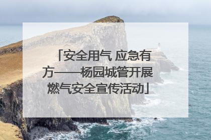 安全用气 应急有方——杨园城管开展燃气安全宣传活动