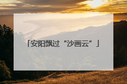 安阳飘过“沙画云”