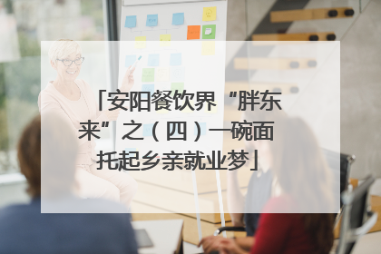 安阳餐饮界“胖东来”之（四）一碗面托起乡亲就业梦