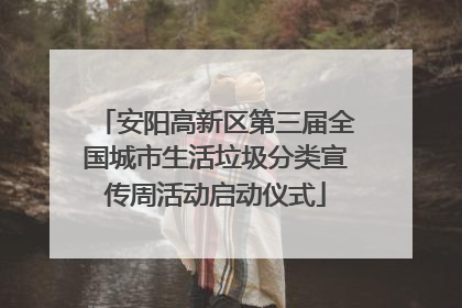 安阳高新区第三届全国城市生活垃圾分类宣传周活动启动仪式