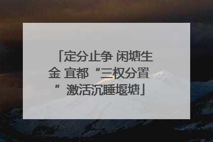 定分止争 闲塘生金 宜都“三权分置”激活沉睡堰塘