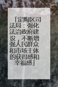 定陶区司法局：强化法治政府建设，不断增强人民群众和市场主体的获得感和幸福感