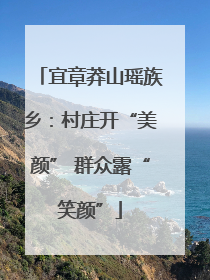 宜章莽山瑶族乡：村庄开“美颜” 群众露“笑颜”
