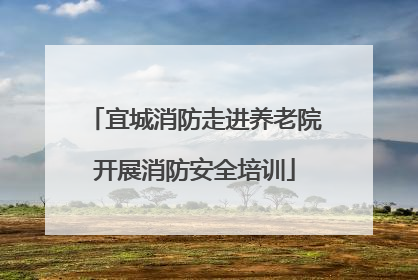 宜城消防走进养老院开展消防安全培训