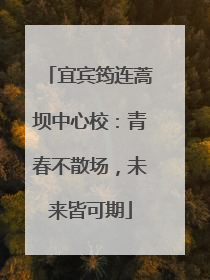 宜宾筠连蒿坝中心校：青春不散场，未来皆可期