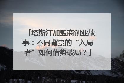 塔斯汀加盟商创业故事：不同背景的“入局者”如何借势破局？