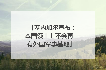 塞内加尔宣布：本国领土上不会再有外国军事基地