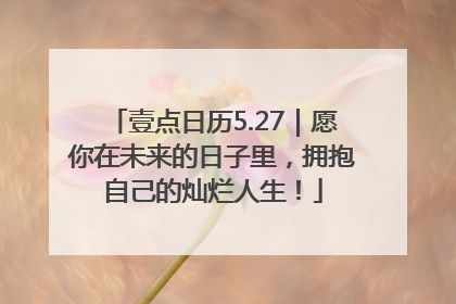 壹点日历5.27｜愿你在未来的日子里，拥抱自己的灿烂人生！