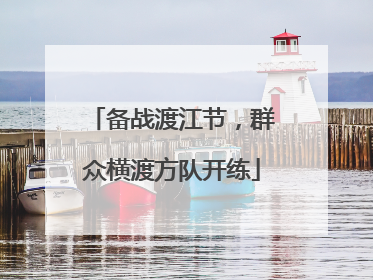 备战渡江节，群众横渡方队开练
