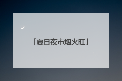 夏日夜市烟火旺