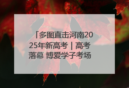 多图直击河南2025年新高考｜高考落幕 博爱学子考场外收获暖心祝福