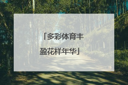 多彩体育丰盈花样年华