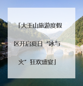 大王山旅游度假区开启夏日“冰与火”狂欢盛宴