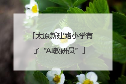 太原新建路小学有了“AI教研员”