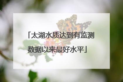 太湖水质达到有监测数据以来最好水平
