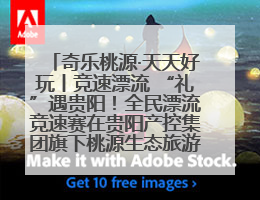 奇乐桃源·天天好玩丨竞速漂流 “礼”遇贵阳！全民漂流竞速赛在贵阳产控集团旗下桃源生态旅游度假区举行