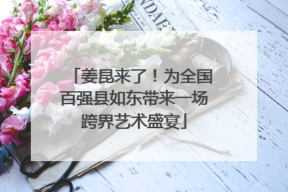 姜昆来了！为全国百强县如东带来一场跨界艺术盛宴