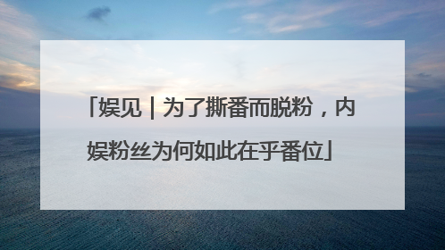 娱见｜为了撕番而脱粉，内娱粉丝为何如此在乎番位