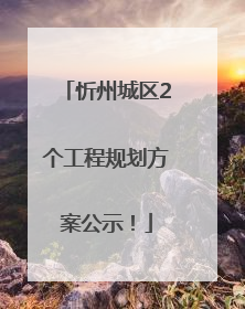 忻州城区2个工程规划方案公示！
