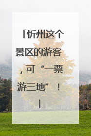 忻州这个景区的游客，可“一票游三地”！