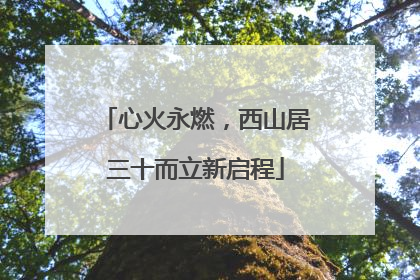 心火永燃，西山居三十而立新启程